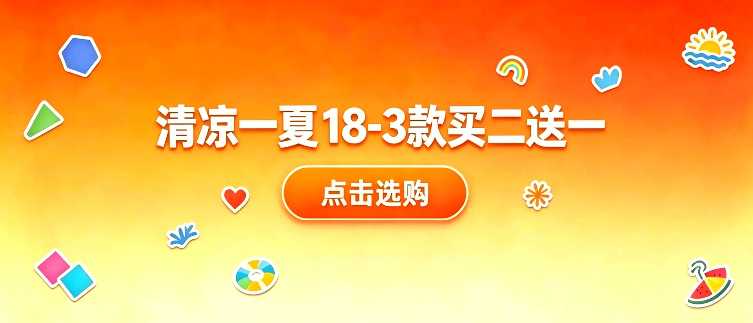 买二送一
